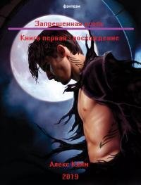 Восхождение. Запрещенная особь 1