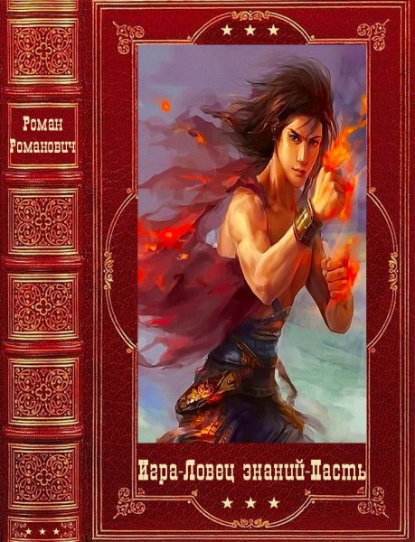 Пастырь. Игра - Ловец знаний - Пасть