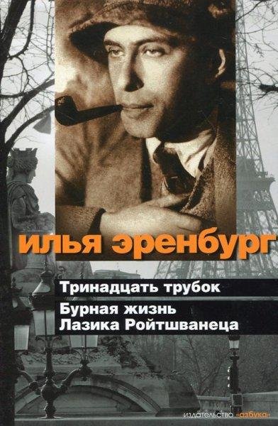 Эренбург. Тринадцать трубок. Бурная жизн