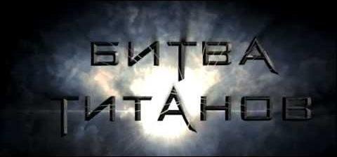 Битва Титанов Возражение 5100471