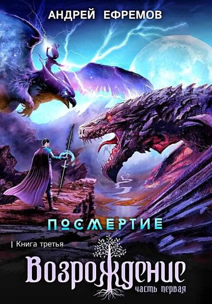 Посмертие 3. Возрождение