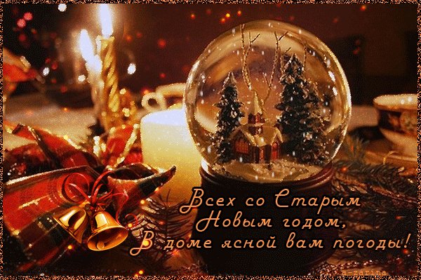 Со Старым Новым годом!
