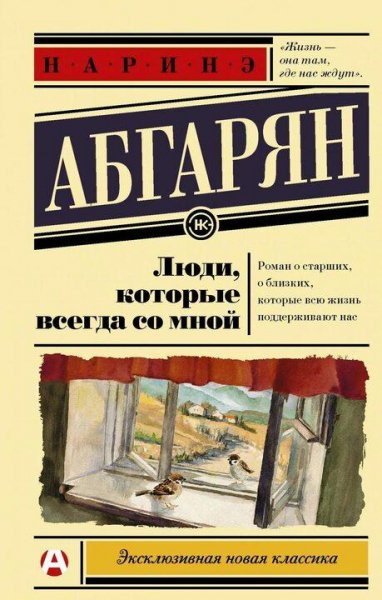 Абгарян Наринэ Люди, которые всегда со мной