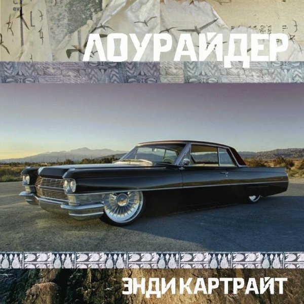 Энди Картрайт. Лоурайдер