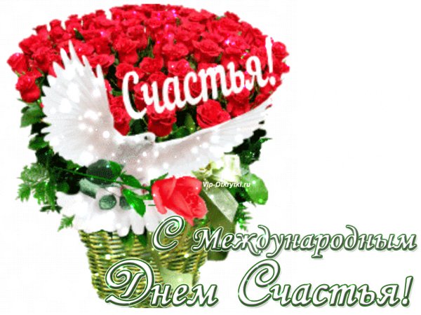 С днём счастья