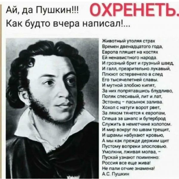 Ай, да Пушкин!