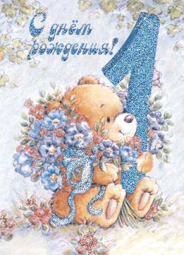С днем рождения