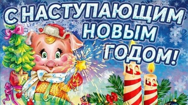 С Наступающим Новым Годом!