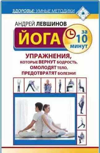 Йога за 10 минут. Упражнения, которые вернут