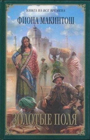 Золотые поля Фиона Макинтош-txt