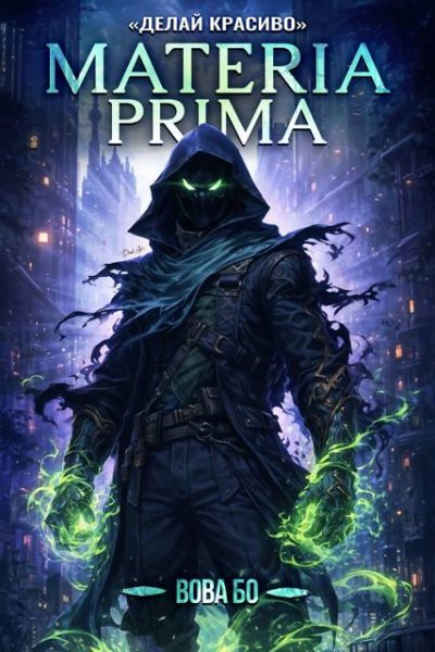 Вова Бо Materia Prima-3. Делай Красиво