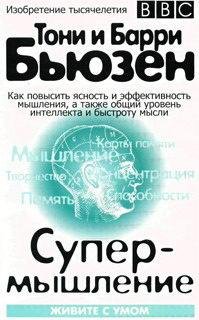 Бьюзен Тони. Супермышление