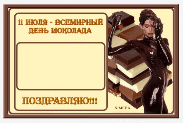 с днем шоколада