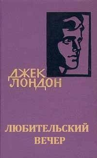Лондон - Любительский вечер
