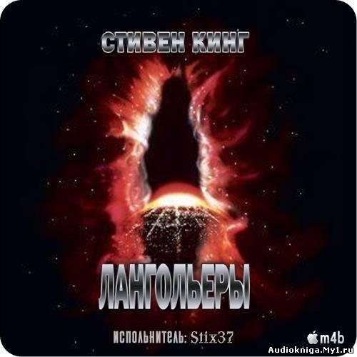С Кинг - Лангольеры 04