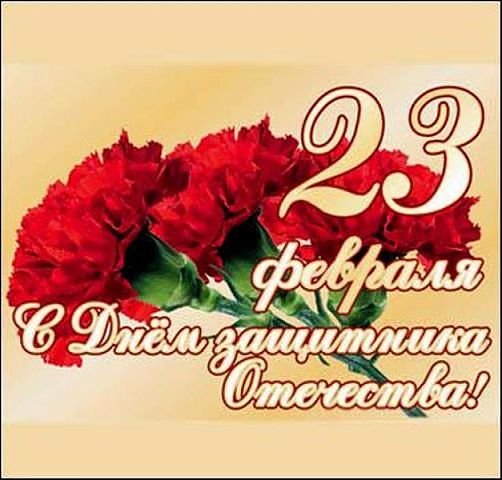 23 ФЕВРАЛЯ