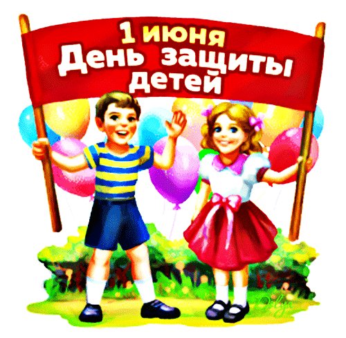1-iyunya-den-zashhity-detej