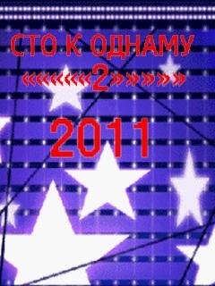 СТО К ОДНОМУ 2 2011