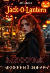 Кейв Анна Закусочная Тыквенный фонарь (2024)