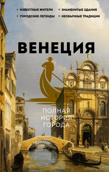 Венеция Полная история города.fb2.epub