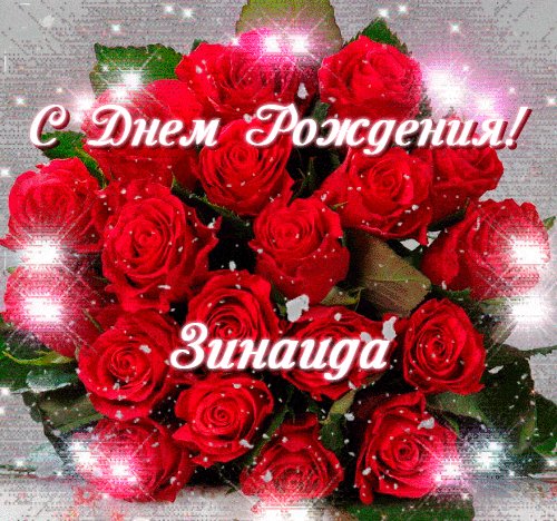 S-dnem-rozhdeniya-3-zinaida