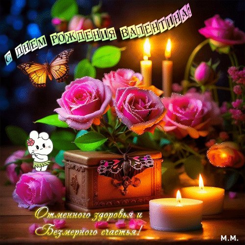 Анимированная открытка с днем рождения