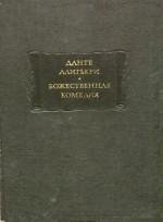 Данте Алигьери Божественная комедия