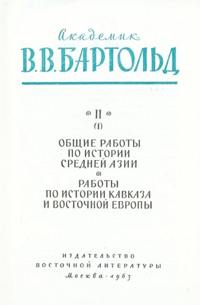 История Кавказа и Восточной Европы. Том 2 часть 1