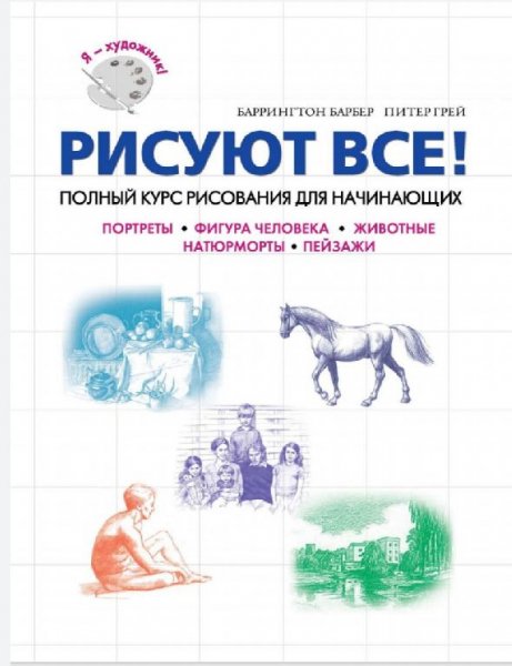 Полный курс рисования для начинающих