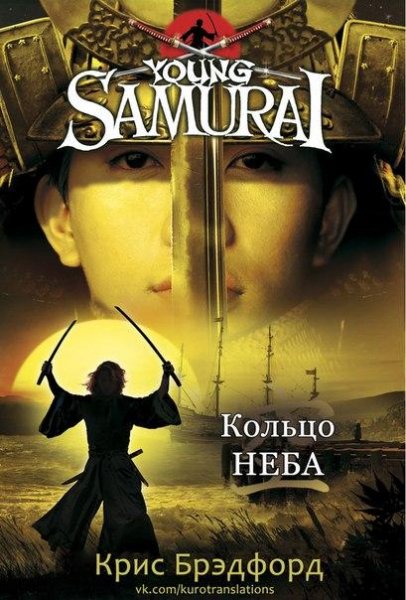 Kris Bredford Koltso neba KuromiyaRen