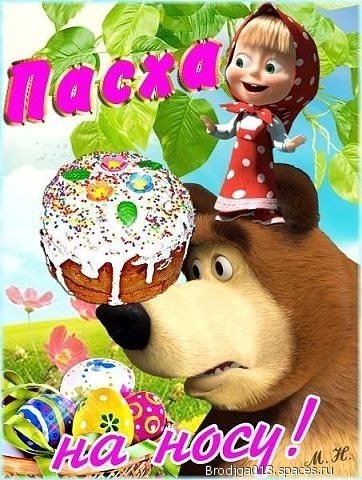 пасха на носу