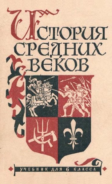 Агибалова Е.В., Донской Г.М. История средних веков