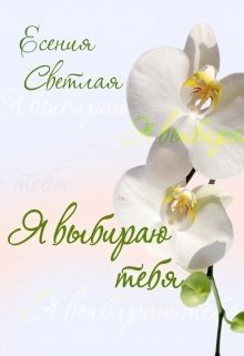 Светлая Есения Я выбираю тебя... (2023)
