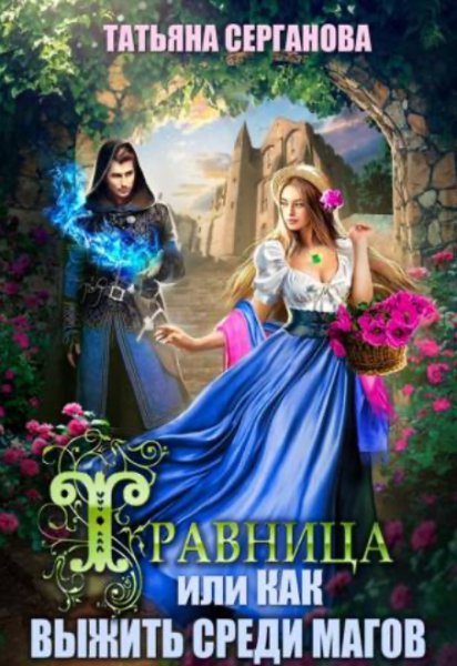 Травница 1 Травница, или Как выжить среди магов