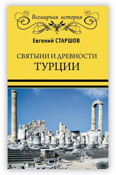 Starshov E Svyatyni i drevnosti Turtsii