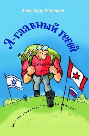 Я - главный герой