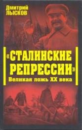 Великая ложь XX века-Лысков.Д