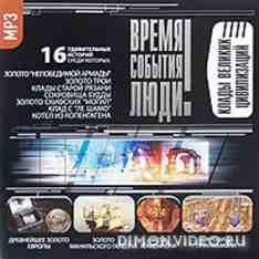 Клады великих цивилизаций