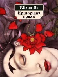 Пригоршня праха