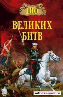 Великих Битв