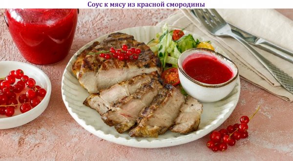 Соус к мясу из красной смородины