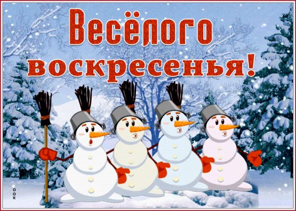 Весёлого воскресенья