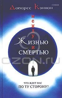 Между жизнью и смертью