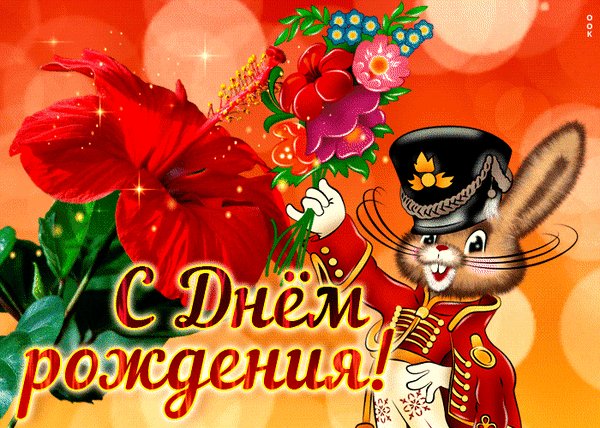 Анимированная открытка с днём рождения (16)