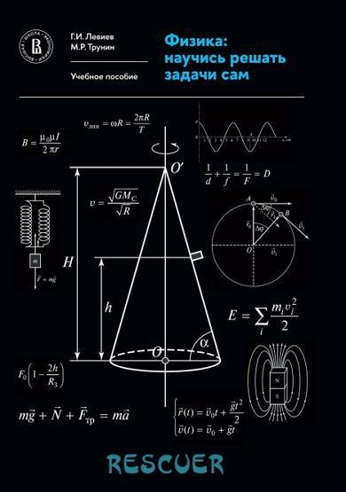 Физика Rescuer