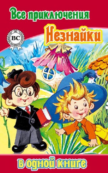 Н.Н.Носов. Сборник