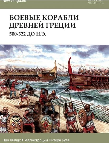 БОЕВЫЕ КОРАБЛИ ДРЕВНЕЙ ГРЕЦИИ 500-322 ДО Н.Э