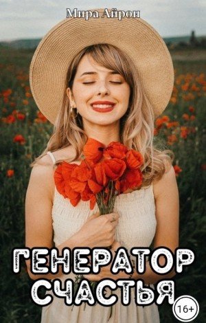 Айрон Мира Генератор счастья (2025)