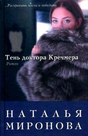 Тень доктора Кречмера-Наталья Миронова