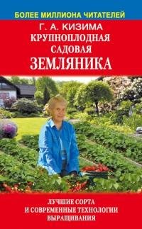 Крупноплодная садовая земляника. Лучшие